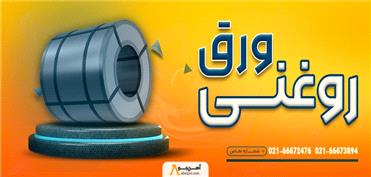 بررسی بازار ورق روغنی در ایران؛ قیمت‌ها، مراکز فروش و مسیر خرید هوشمندانه