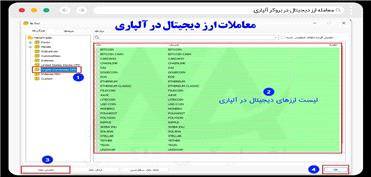 سودآپ: آنچه باید درباره معامله ارز دیجیتال در آلپاری بدانید